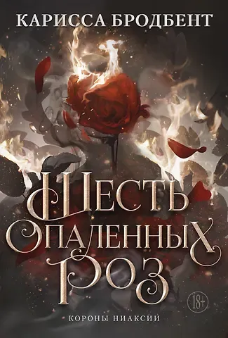 Карисса Бродбент Шесть опаленных роз