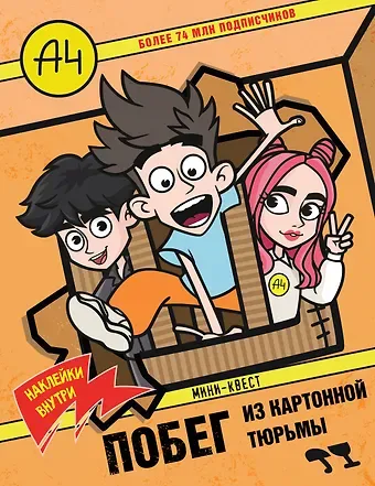 Влад А4. Мини-квест. Побег из картонной тюрьмы (с наклейками)