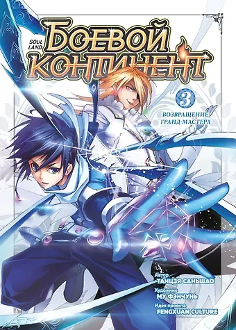 Саньшао Танцзя Боевой континент. Том 3 - Возвращение гранд-мастера (Douluo Dalu / Combat Continent). Маньхуа