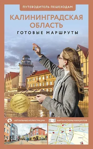 Александра Жукова Калининградская область. Путеводитель пешеходам