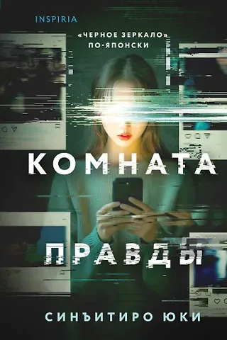 Синъитиро Юки Комната правды (формат клатчбук)