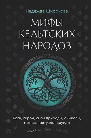 Широкова Надежда Сергеевна Мифы кельтских народов. Боги, герои, силы природы, символы, мотивы, ритуалы, друиды