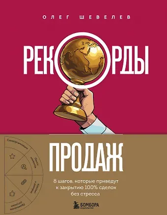 Шевелев Олег Алексеевич Рекорды продаж. 8 шагов, которые приведут к закрытию 100% сделок без стресса