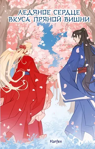Marfen Ледяное сердце вкуса пряной вишни