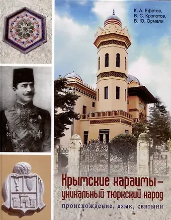 Константин Александрович Ефетов, Владимир Сергеевич Кропотов, Владимир Юрьевич Ормели Крымские караимы – уникальный тюркский народ. Происхождение, язык, святыни