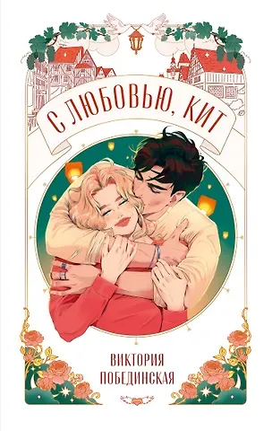 Виктория Юрьевна Побединская С любовью, Кит