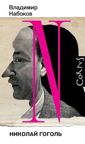 Владимир Владимирович Набоков Николай Гоголь
