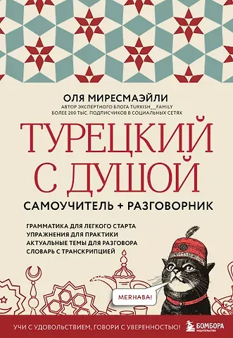 Миресмаэйли Оля Турецкий с душой. Самоучитель + разговорник