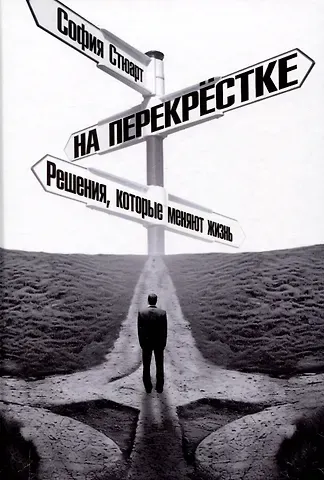 София Стюарт На перекрёстке. Решения, которые меняют жизнь