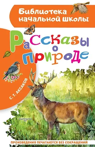 Сергей Тимофеевич Аксаков Рассказы о природе