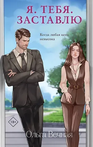 Ольга Вечная Я. Тебя. Заставлю