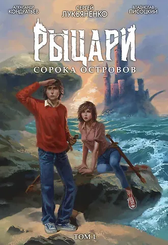 Сергей Васильевич Лукьяненко, Александр Кондратьев Рыцари Сорока Островов. Том 1