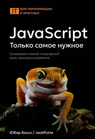Боссо Юбер JavaScript, только самое нужное