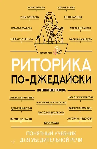 Шестакова Евгения Сергеевна Риторика по-джедайски. Понятный учебник для убедительной речи