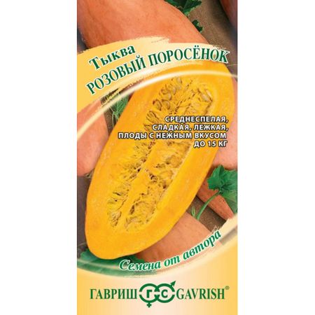Семена Гавриш Тыква Розовый поросёнок 2,0 г автор. Н20