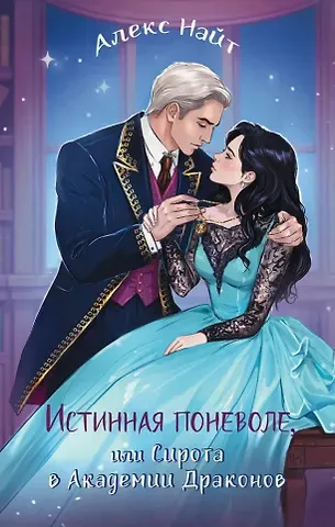 Алекс Найт Истинная поневоле, или Сирота в Академии Драконов