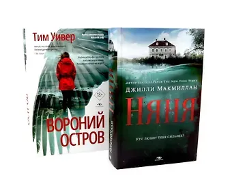 Тим Уивер, Джилли Макмиллан Ловушка памяти: «Няня» и «Вороний остров» (комплект из 2-х книг)