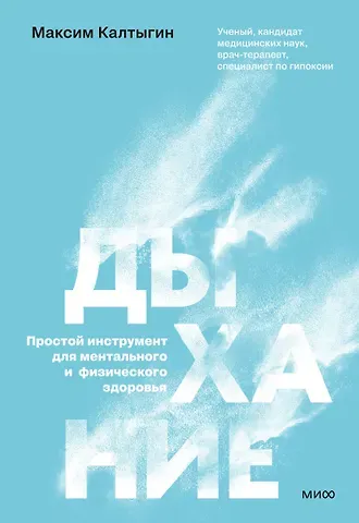 Калтыгин Максим Владимирович Дыхание: простой инструмент для ментального и физического здоровья