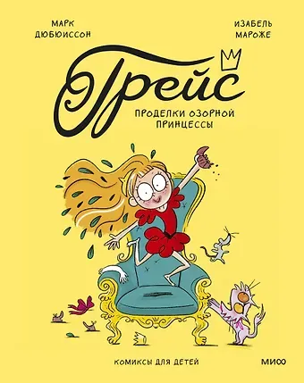 Изабель Мароже, Марк Дюбюиссон Грейс. Проделки озорной принцессы
