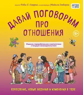 Харрис Роби, Эмберли Майкл Давай поговорим про отношения. Взросление, новые желания и изменения в теле (обновленное издание)