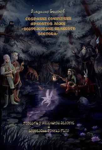 Владимир Симонов Повесть о маленькой девочке и созвездии Гончих Псов