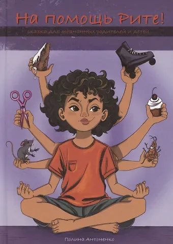 Полина Антоненко На помощь Рите!