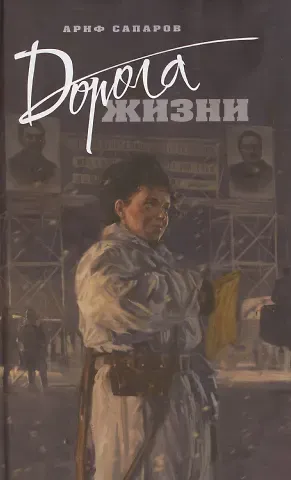 Александр Юрьевич Сапаров Дорога жизни