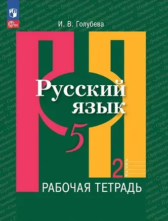 Ирина Валериевна Голубева Русский язык: 5 класс: рабочая тетрадь: учебное пособие: в 2 частях. Часть 2