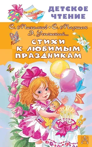 Сергей Владимирович Михалков, Эдуард Николаевич Успенский, Самуил Яковлевич Маршак Стихи к любимым праздникам