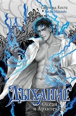 Габриэль Коста Дыхание. Океан и Архитектор