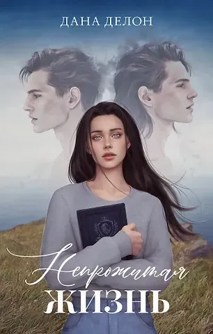 Дана Делон Непрожитая жизнь