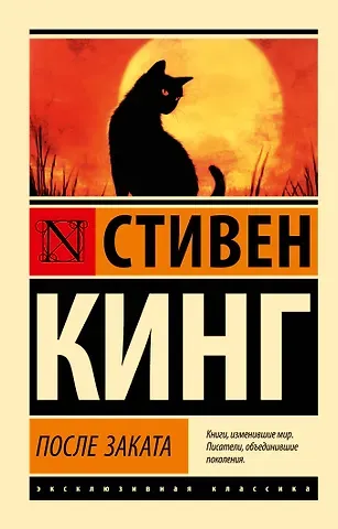 Стивен Кинг После заката