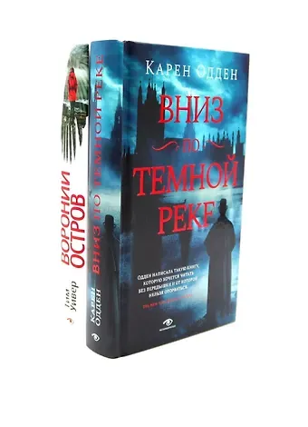 Тим Уивер, Карен Одден Темные воды: «Вниз по темной реке» и «Вороний остров» (комплект из 2-х книг)