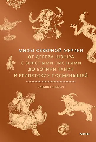 Сарали Гинцбург Мифы Северной Африки. От дерева Шэшра с золотыми листьями до богини Танит и египетских подменышей