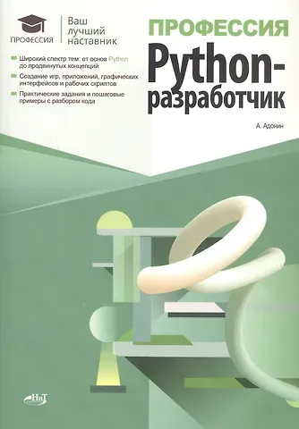 А. М. Адонин Профессия: Python-разработчик