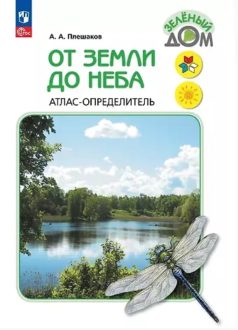 Андрей Анатольевич Плешаков От земли до неба. Атлас-определитель. 1-4 класс. ФГОС 2021