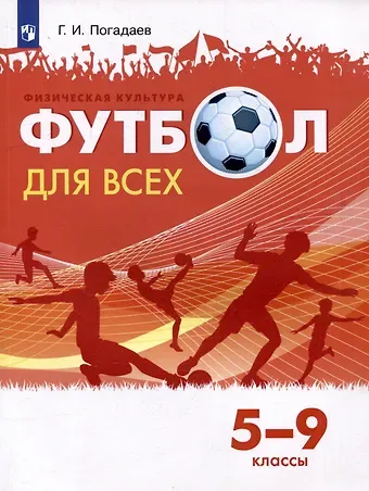 Григорий Иванович Погадаев Физическая культура. Футбол для всех. 5-9 классы. Учебник