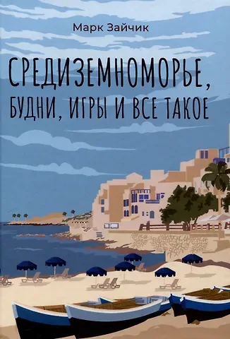 Марк Зайчик Средиземноморье, будни, игры и все такое