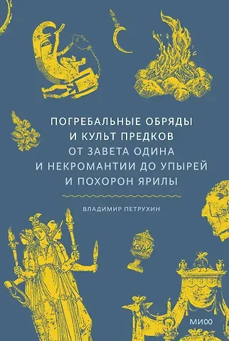 Петрухин Владимир Яковлевич Погребальные обряды и культ предков. От завета Одина и некромантии до упырей и похорон Ярилы