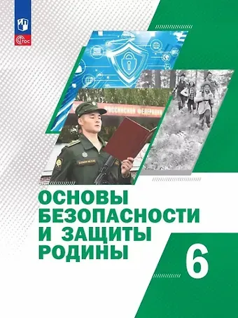 Никита Валерьевич Гололобов, С. Н. Егоров, Михаил Викторович Маслов Основы безопасности и защиты Родины: 6 класс: учебное пособие