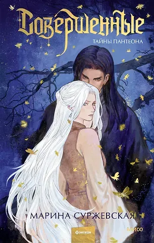 Марина Суржевская Совершенные. Тайны Пантеона