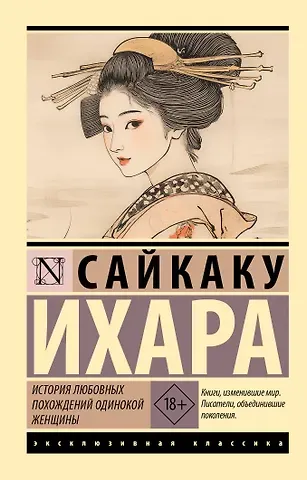 Ихара Сайкаку История любовных похождений одинокой женщины