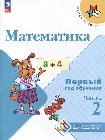 Мария Александровна Бантова, Галина Васильевна Бельтюкова, Мария Игнатьевна Моро Математика. Первый год обучения. Учебные пособия. В 3 частях. Часть 2