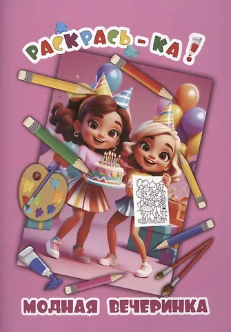 Модная вечеринка. Книжка-раскраска