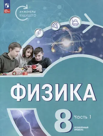 Иван Алексеевич Ломаченков, Виктория Владимировна Белага, Наталья Игоревна Воронцова Физика. Инженеры будущего. 8 класс. Углублённый уровень. Учебник. В 2 частях. Часть 1