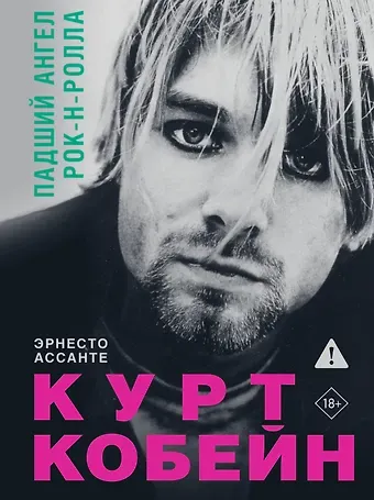 Эрнесто Ассанте Курт Кобейн. Падший ангел рок-н-ролла
