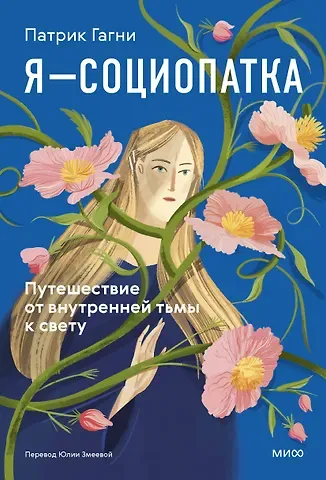 Патрик Гагни Я - социопатка. Путешествие от внутренней тьмы к свету