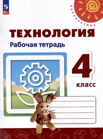 Надежда Владимировна Шипилова, Светлана Всеволодовна Анащенкова, Наталья Ивановна Роговцева Технология. Рабочая тетрадь. 4 класс. Учебное пособие