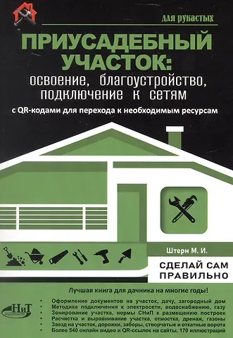 М.И. Штерн Приусадебный участок: освоение, благоустройство, подключение к сетям. С QR-кодами для перехода к необходимым ресурсам. Сделай сам правильно