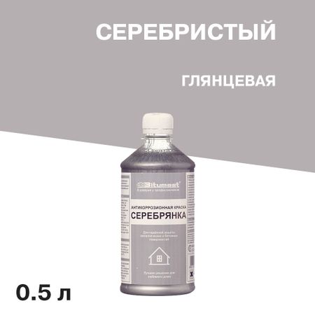 Краска антикоррозионная Bitumast серебристая глянцевая 0,5 л